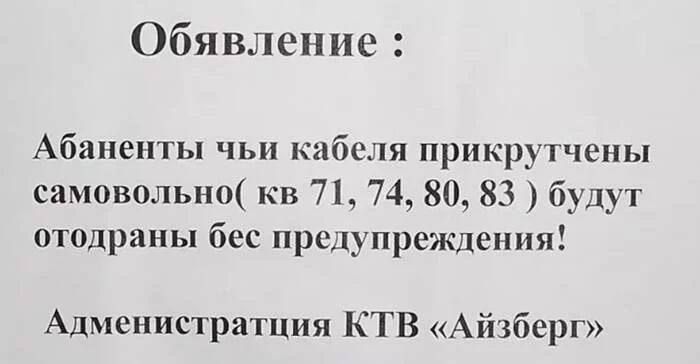 Обявлепис Абанепты чьи кабеля прикрутчены самовольнщ кв 71 74 80 83 будут отодраиы бес предупреждения Адмеиистратция КТВ Айзберг