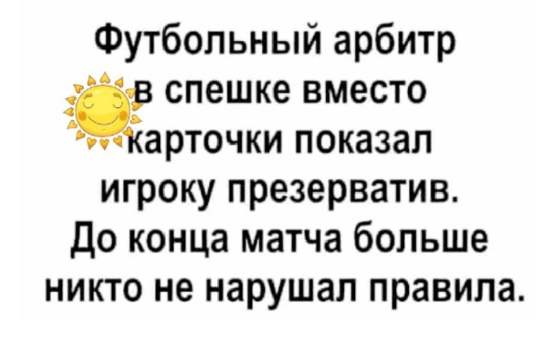 Футбольный арбитр спешке вместо арточки показал игроку презерватив До конца матча больше никто не нарушал правила