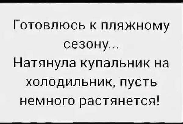 Готовлюсь к пляжному сезону Натянупа купальник на холодильник пусть немного растянется