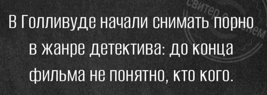 В Голливуде НЭЧНПИ СНИМНТЬ ПОПНО В ЖВНПВ ДВТЕКТИВВ ДП КПНЦЭ ФИЛЬМЕ НВ ППНЯТНП КТП КПГЦ