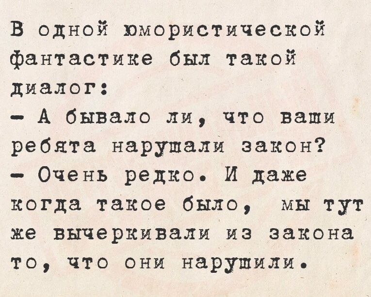 В одной юмористической фантастике был такой диалог А бывало ли что ваши ребята нарушали закон Очень редко И даже когда такое было мы тут же ВШЕРКИВВЛИ ИЗ закона то что ОНИ нарушили