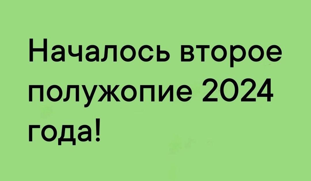 Началось второе полужопие 2024 года