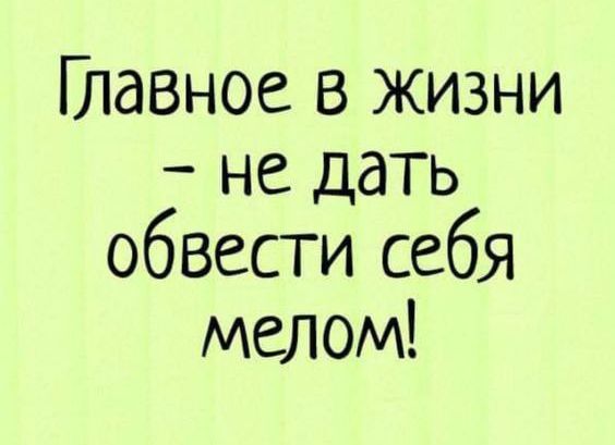 Главное в жизни не дать обвести себя мелом