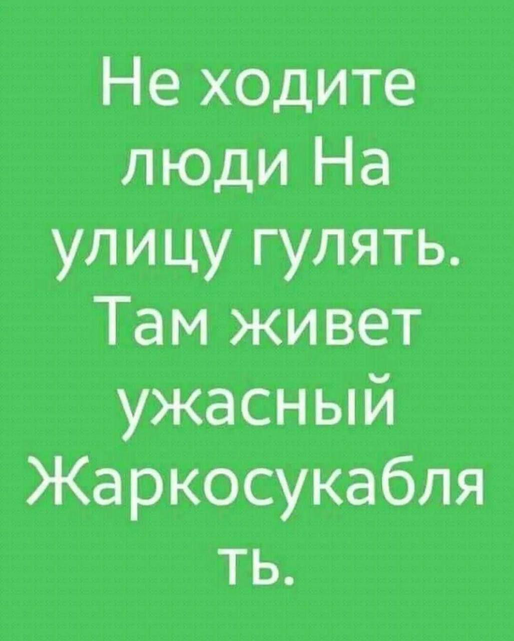 Не ходите люди На улицу гулять Там живет ужасный Жаркосукабля ть