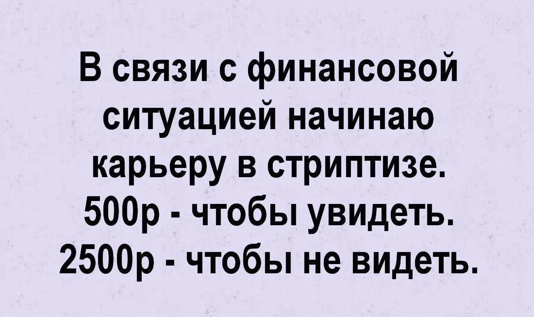 В связи с финансовой ситуацией начинаю карьеру в стриптизе 500р чтобы увидеть 2500р чтобы не видеть