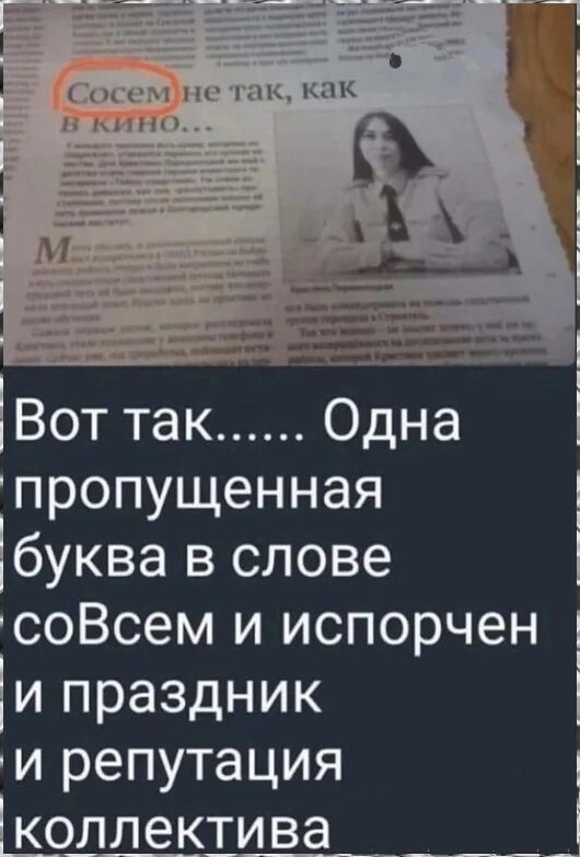 ц ЧМН мы Вот так Одна пропущенная буква в слове соВсем и испорчен и праздник и репутация