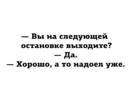 Вы на следующей остановке выходите да Хорошо 3 то надоел уже