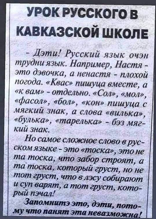 урок русскогов кдвкдзской школе Дэти Русский язык очэн трудны язык Например Настя это дэвочка а гласит плохой погода Квас пцшуца вместе а к вам отдельно Сол мол фасад бол кон пишуца с мягкий знак и това вмька буджа тарелька бээ мяг кий знак Но самое сложпое слово врус ском языке это тоска это не та тоска что забор строят та тоска который фуст по не тот груст что вишу собирают исупварыт атотгруст к