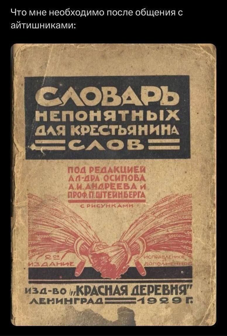 Что мне необходимо после общения айтишниками ЕпоНятНыхі Щчя крастьяниніх _за воКРАСНАЯДЕРЕБНЯ АЕНИНГРАД 492 9 П