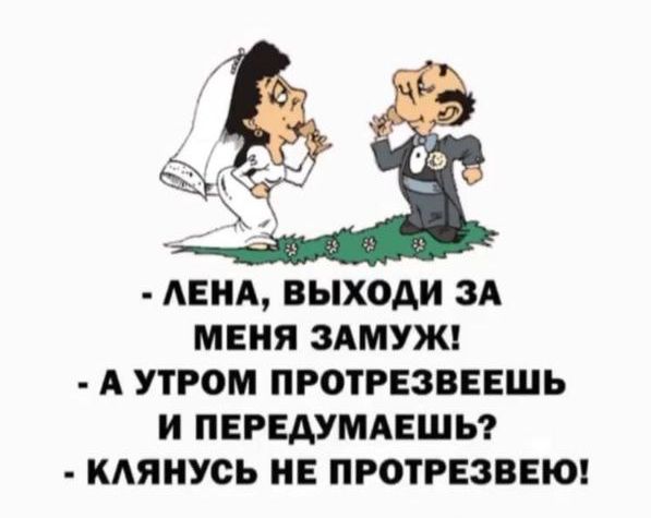 АЕИА ВЫХОАИ ЗА МЕНЯ ЗАМУЖ А УТРОМ ПРОТРЕЗВЕЕШЬ И ПЕРЕАУМАЕШЬ КАЯНУОЬ НЕ ПРОТРЕЗВЕЮ