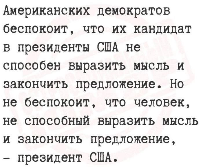 Американских демократов беспокоит что их кандидат в президенты США не способен выразить мысль и закончить предложение Но не беспокоит что человек не способный выразить мысль и закончить предложение президент США