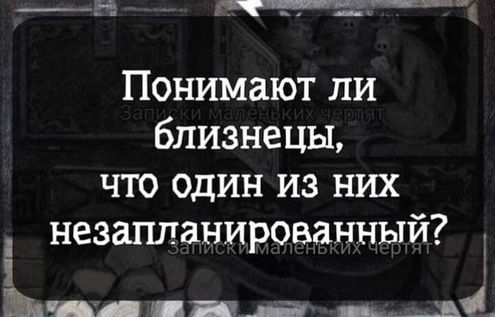 оё х Ё Понимают пи близнецы что один из них незапланированный 1 Ъп д ппц ___ж