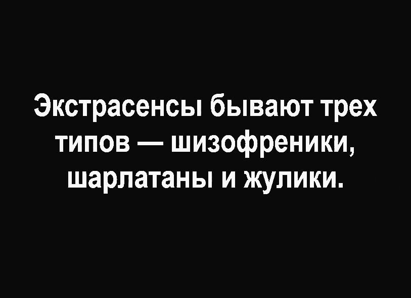 Экстрасенсы бывают трех типов шизофреники шарлатаны и жупики