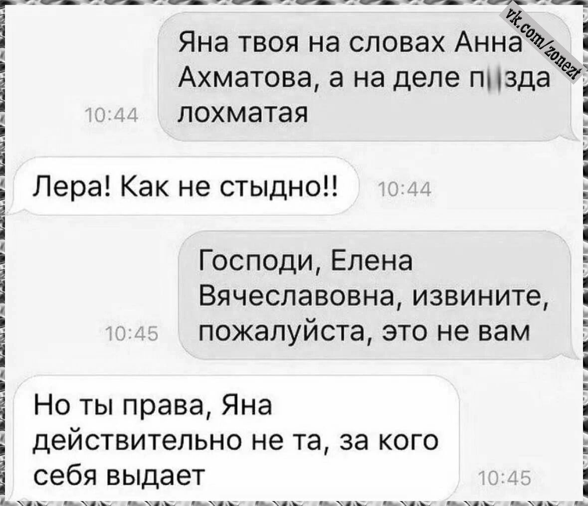 Яна твоя на словах Аннъжт Ахматова а на деле пизда лохматая Лера Как не стыдно Господи Елена Вячеславовна извините пожалуйста это не вам Но ты права Яна действительно не та за кого себя выдает