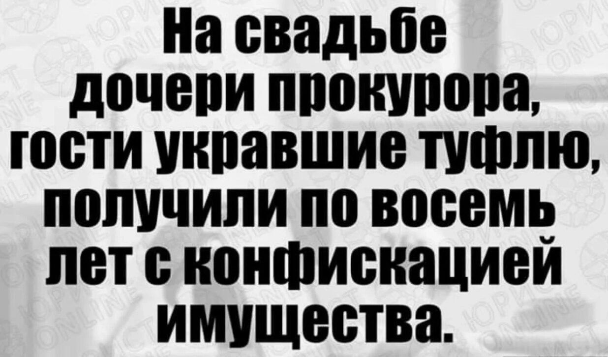 На свадьбе дочепи ЩШКШШПЗ ЮБТИ УКПЗВШИЁ ппппю ПОЛУЧИЛИ 0 восемпд ЛЕТ ионФиснациеи ИМУЩЫЛВЕ