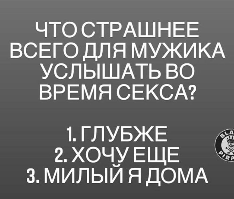 ЧТО СТРАШНЕЕ ВСЕГО ДЛЯ МУЖИКА УСПЫШАТЬ ВО ВРЕМЯ СЕКСА 1 ГЛУБЖЕ 2 ХОЧУ ЕЩЕ 3 МИЛЫЙ Я ДОМА