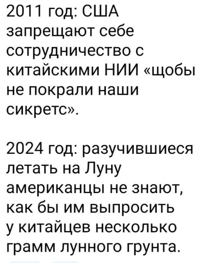 2011 год США запрещают себе сотрудничество с китайскими НИИ щобы не покрали наши сикретс 2024 год разучившиеся летать на Луну американцы не знают как бы им выпросить у китайцев несколько грамм лунного грунта