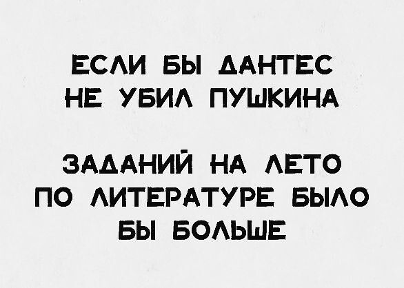 ЕСАИ БЫ ААНТЕС НЕ УБИА ПУШКИНА ЗАДАНИЙ НА АЕТО ПО АИТЕРАТУРЕ БЫАО БЫ БОАЬШЕ