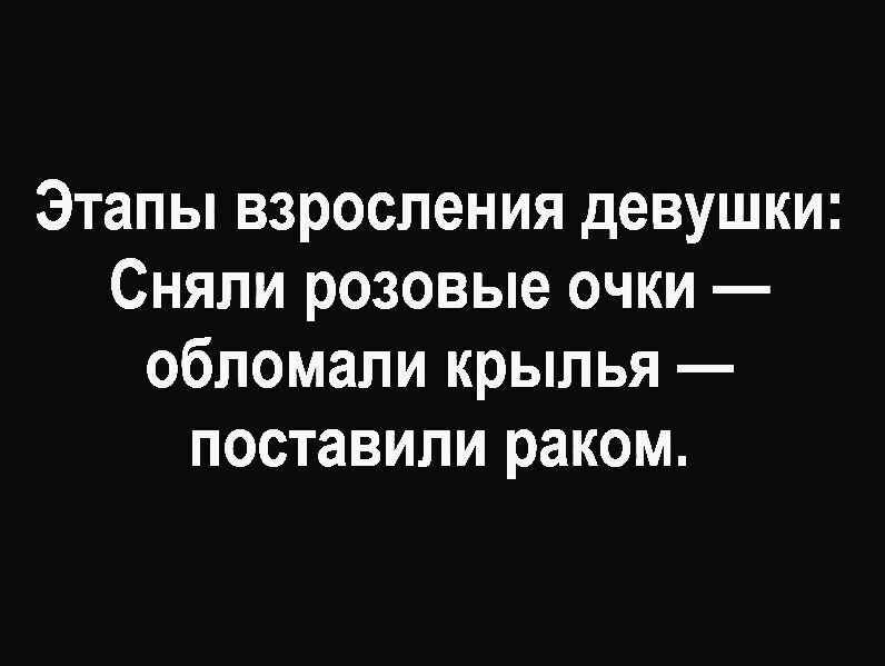 Этапы взросления девушки Сняли розовые очки обломали крылья поставили раком