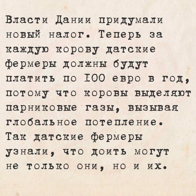 Власти даним придумали новый налог Теперь за каждую корову датские фермеры должны будут платить по 100 евро в год потому что коровы выделяют парниковые газы вызывая глобальное потепление Так датские фермеры узнали что доить могут не только они но и их