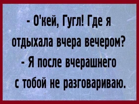 0ией Гугл Где я отдыхала вчера вечером Я после вчерашнего с тобой не разговариваю