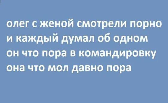 олег с женой смотрели порно и каждый думал об одном он что пора в командировку она что мол давно пора