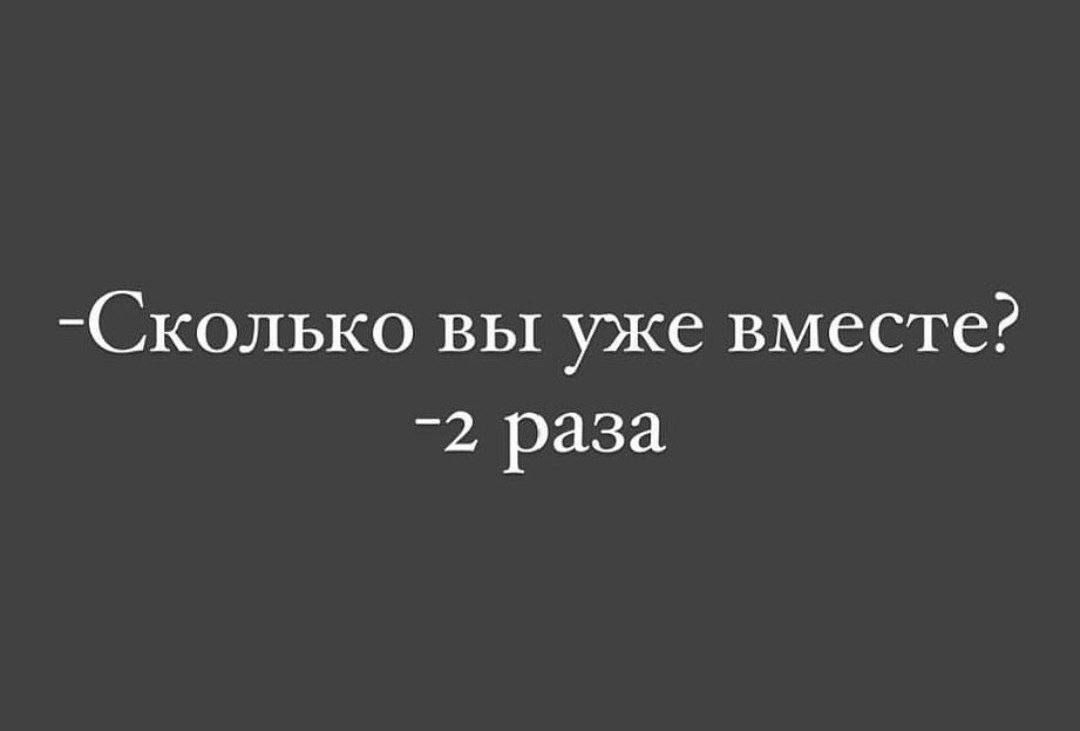 Сколько вы уже вместе 2 раза