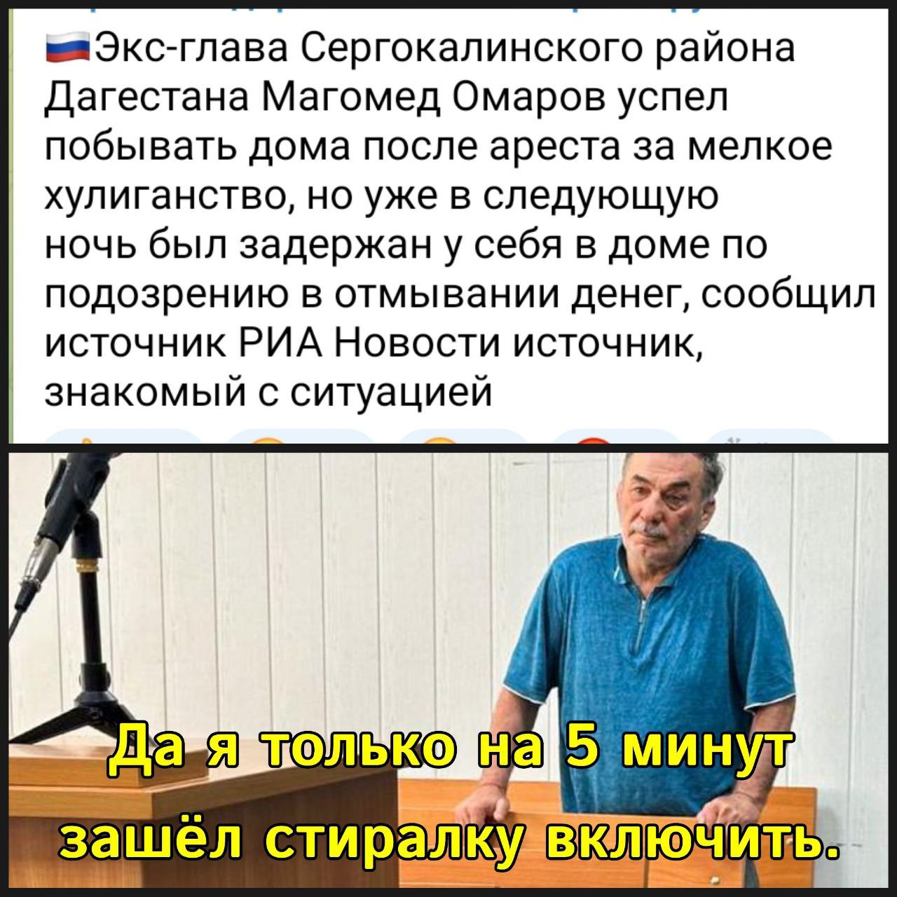 нЭкс глава Сергокалинского района Дагестана Магомед Омаров успел побывать дома ПОСЛЕ ареста ЗЭ мелкое хулиганство но уже в следующую ночь был задержан у себя в доме по ПОДОЗРЭНИЮ В ОТМЫЕЗНИИ денег сообщил источник РИА Новости источник знакомый с ситуацией