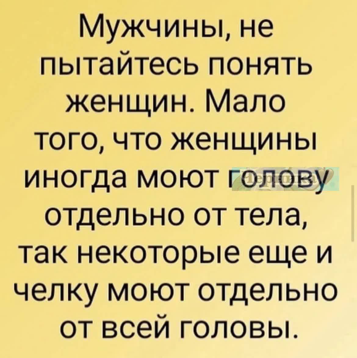 Мужчины не пытайтесь понять женщин Мало того что женщины иногда моют голову отдельно от тела так некоторые еще и челку моют отдельно от всей головы