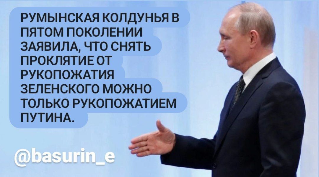 РУМЫНСКАЯ КОЛДУНЬЯ В ПЯТОМ ПОКОЛЕНИИ ЗАЯВИЛА ЧТО СНЯТЬ ПРОКЛЯТИ Е ОТ РУКОПОЖАТИЯ ЗЕПЕНСКОГО МОЖНО ТОП ЬКО РУКОПОЖАТИЕМ ПУТИНА