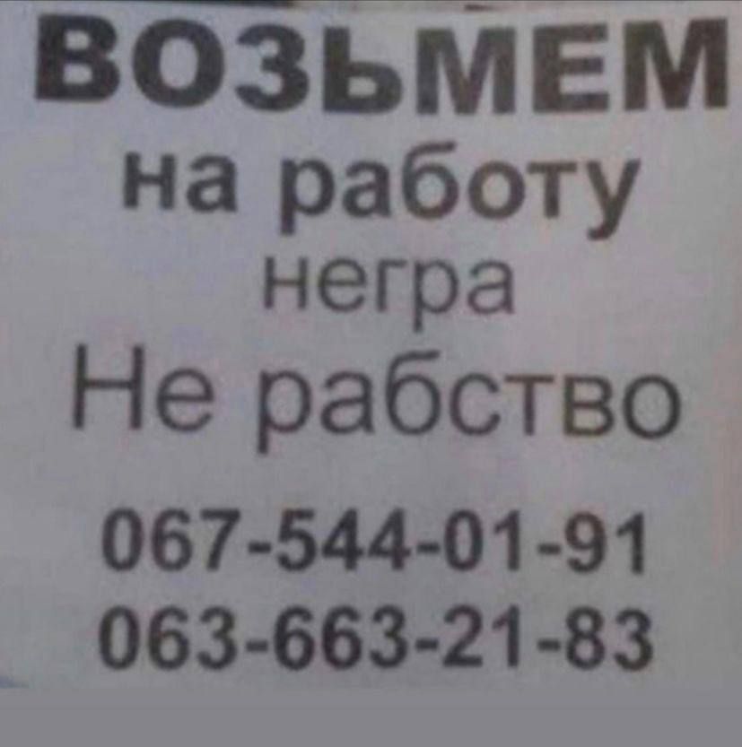 ВОЗЬМЕМ на работу негра Не рабство 067 544 01 91 063 663 21 83