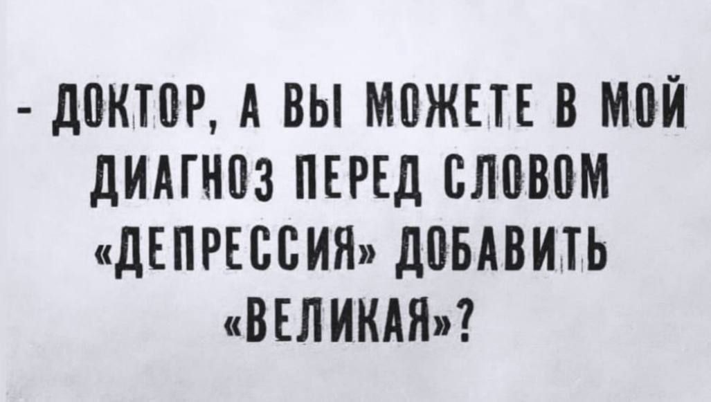 ЛПКТПР А ВЫ МПЖЕТЕ В Ш дИАГНПЗ ПЕРЕД БЛПВПМ дЕПРЕББИЯп дПБАВИПз ВЕЛИКАЯ