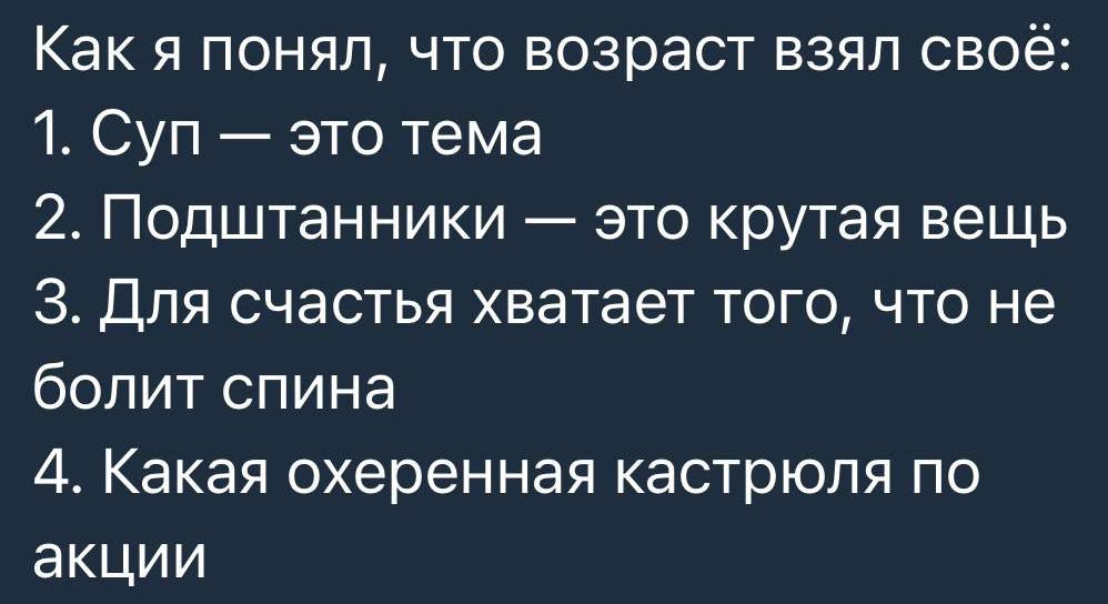 Как я понял что возраст взял своё 1 Суп это тема 2 Подштанники это крутая вещь 3 Для счастья хватает того что не болит спина 4 Какая охеренная кастрюля по акции