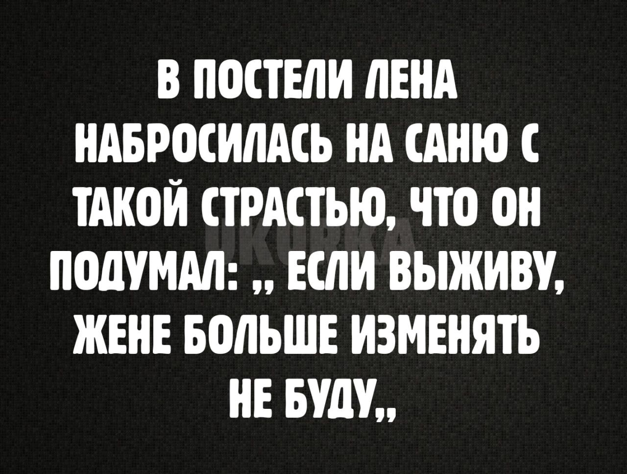 В П0СТЕЛИ ЛЕНА НАБРШИМСЬ НА ЕАНЮ С ТАКОЙ ЕТРАЕТЪЮ ЧТО ОН ПОПУММ ЕШИ ВЫЖИВУ ЖЕНЕ БМЬШЕ ИЗМЕНЯТЬ НЕ БУДУ