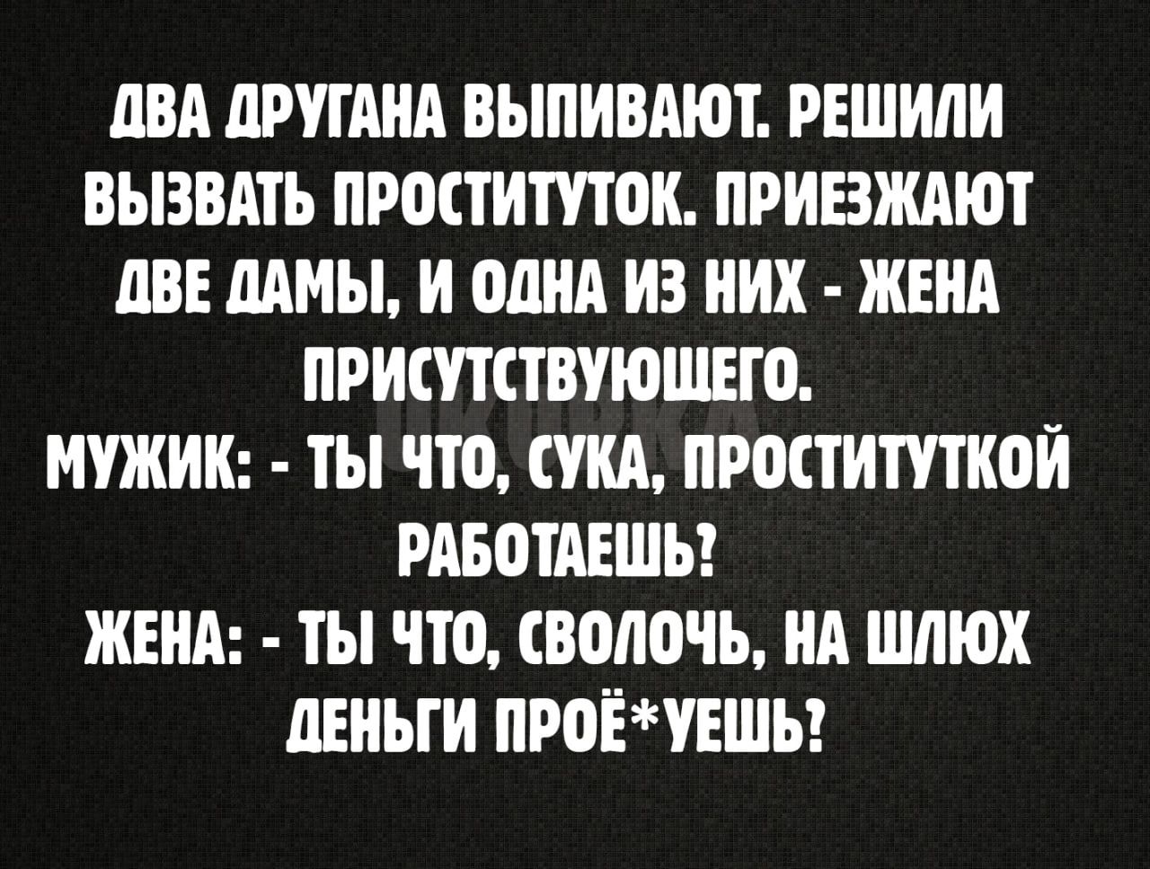 ПВА ЦРУГАИА ВЫПИВАЮТ РЕШИЛИ ВЫЗВАТЬ ПРОПИТПОИ ПРИВЖАЮТ ЦВЕ ММЫ И ШША ИЗ ИИХ ЖЕИА ПРИШПВУЮШЕЮ МУЖИК ТЫ ЧТО С ПРОПИТПКОИ РАБОТАЕШЪ ЖЕИА ТЫ что СВМОЧЬ ИА шлюх дЕИЪГИ ПРПЁЧЕШЪ