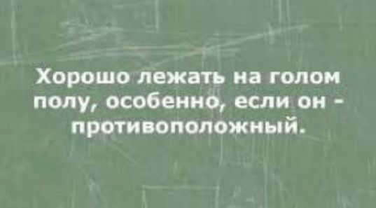 Хорошо лежать на голом полу особенно если он противоположный