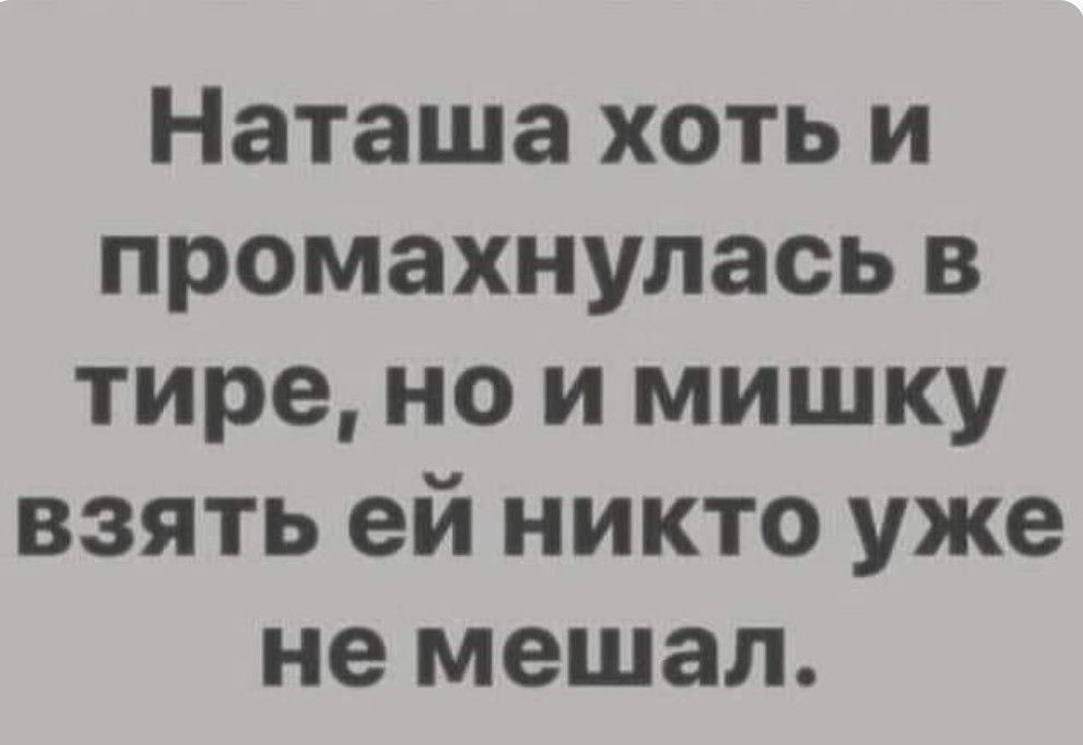 Наташа хоть и промахнулась в тире но и мишку взять ей никто уже не мешал