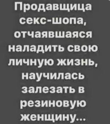 Продавщица секс шопа отчаявшаяся наладить свою личную жизнь научилась залезать в резиновую женщину