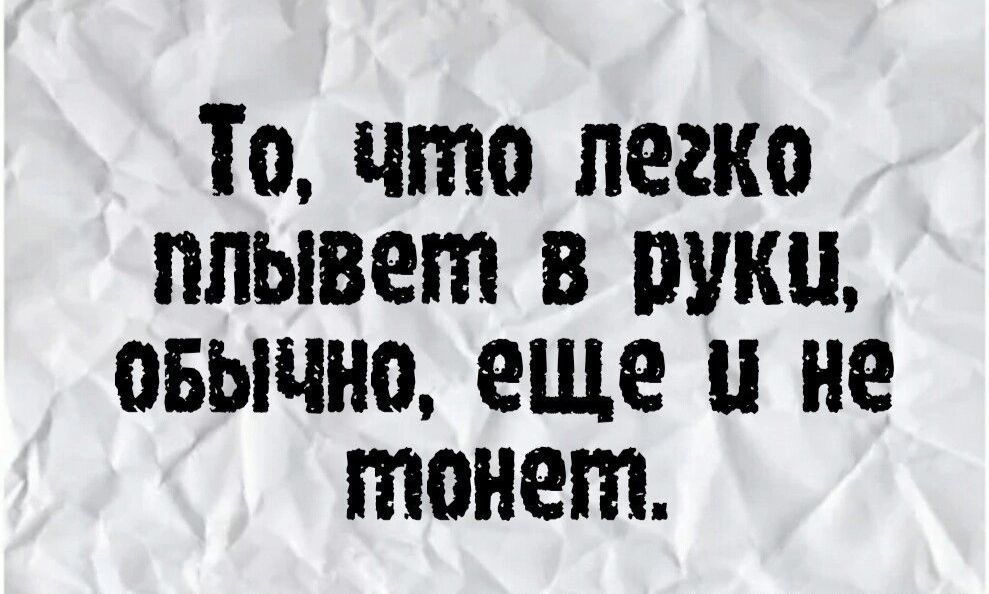 То что легко плывет в пукц овычно еще и не тонет