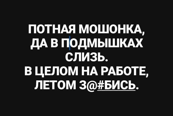 потндя мошоншх дА в подмышкдх слизь в цвлом НА РАБОТЕ лпом звись