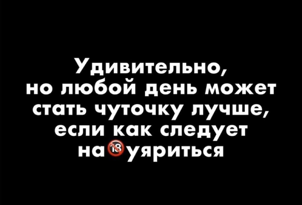 Удивительно но любой день может стать чуточку лучше если как следует науяриться