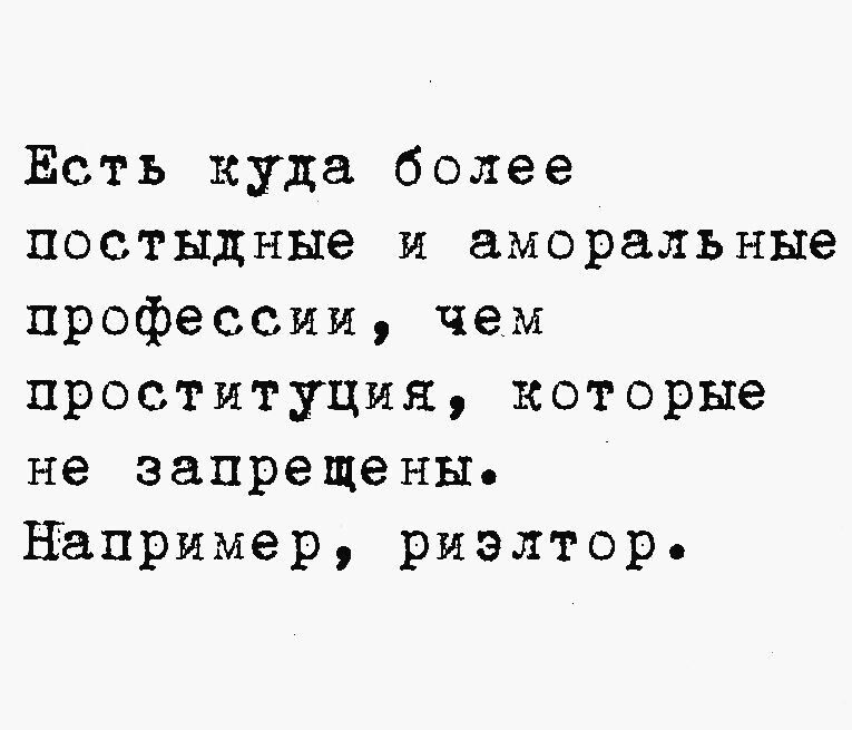 Есть куда более постыдные и аморальные профессии чем проституция которые не запрещены например риэлтор