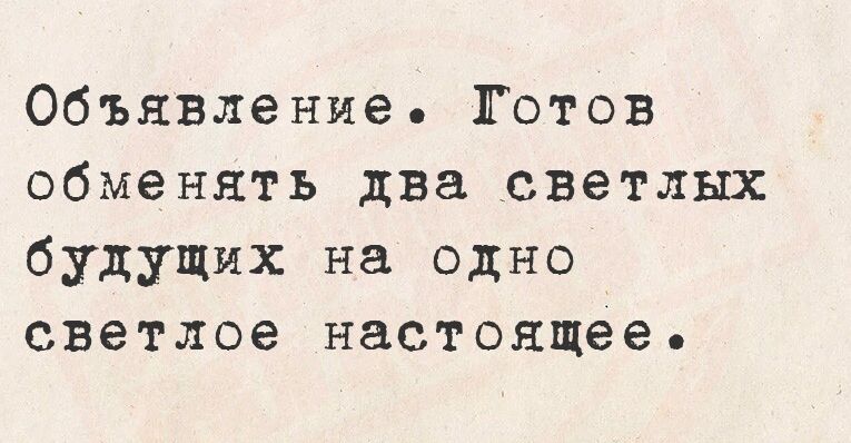 Объявление Готов обменять два светлых будущих на одно светлое настоящее