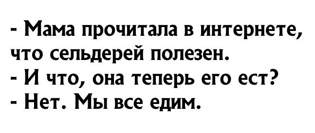 Мама прочитала в интернете что сельдерей полезен И что она теперь его ест Нет Мы все едим