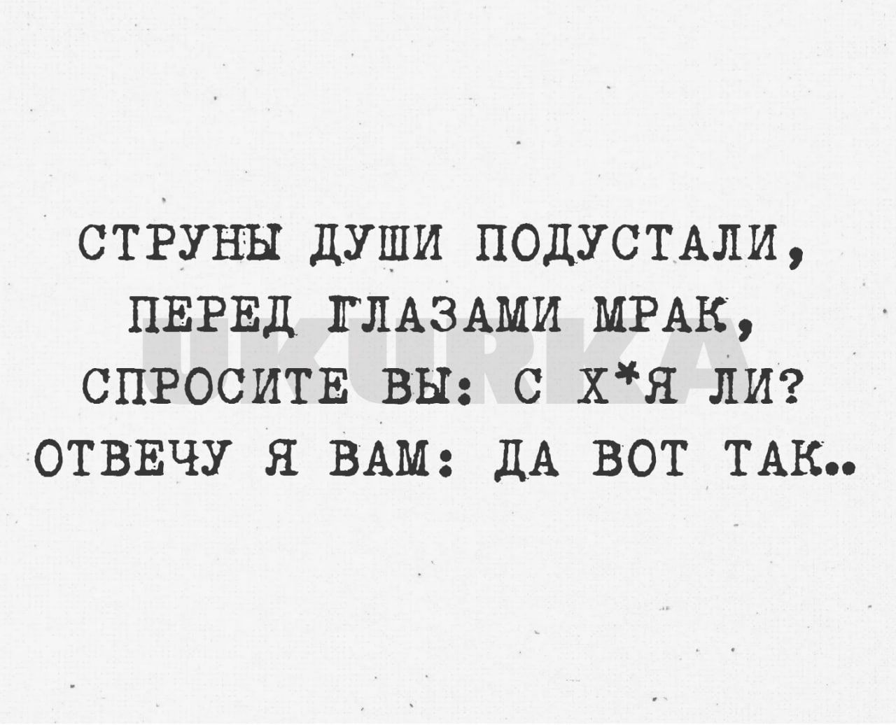 СТРУНЬ ДУШИ ПОДУСТАЛИ ПЕРЕД ГЛАЗАМИ ИРАК СПРОСИТЕ ВН С ХЯ ЛИ ОТВЕЧУ Я ВАМ дА ВОТ ТАК