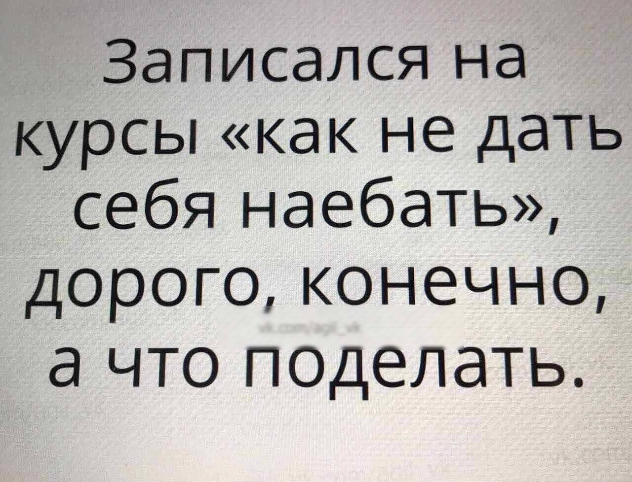 Записался на курсы как не дать себя наебать дорого конечно а что поделать