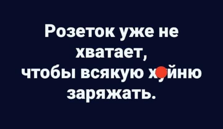 Розеток уже не хватает чтобы всякую Юйню заряжать