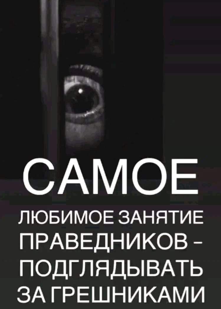 САМОЕ ЛЮБИМОЕ ЗАНЯТИЕ ПРАВЕДНИКОВ ПОДГЛЯДЫВАТЬ ЗА ГРЕШНИКАМИ