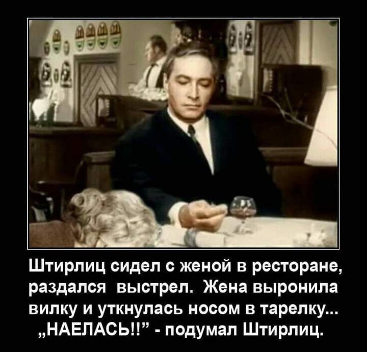 Штирлиц сидел с женой в ресторане раздался выс грел Жена выронила вилку и уткнулась носом в тарелку НАЕЛАСЬН подумал Штирлиц