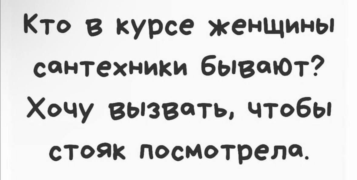 Кто в курсе женщины сантехники бывают Хочу вызвать чтобы стояк посмотрела